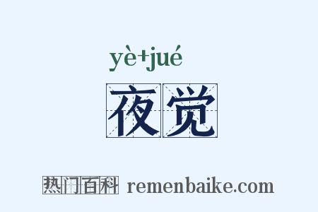 夜觉是什么意思的图片
